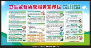 卫生监督协管服务宣传栏