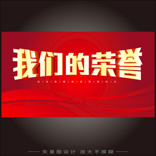 我们的荣誉展示