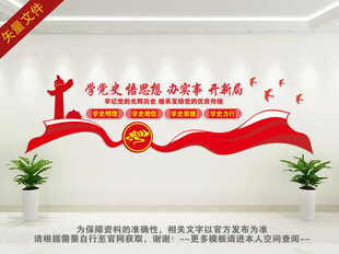 学党史党建文化墙