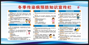 冬季传染病预防知识宣传栏
