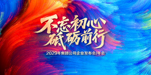2026年会迎新晚会