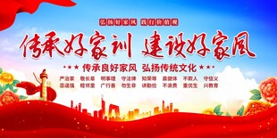 传承好家风展板