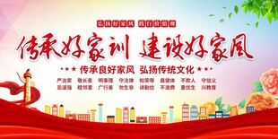 传承好家风展板