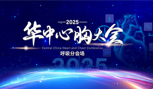 华中心胸大会2025开幕