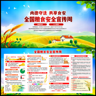 全国粮食安全宣传周