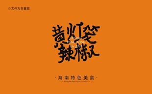 海南黄灯笼辣椒字体