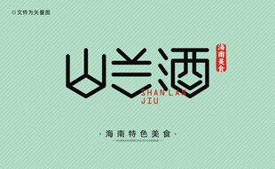 黎族山兰酒字体