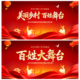 美丽乡村百姓舞台