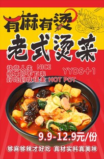有麻有烫老式烫菜海报