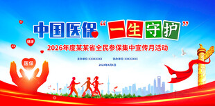 医保参保集中宣传活动背景