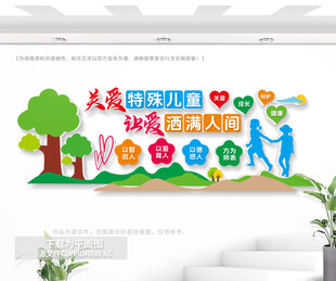 关爱特殊儿童户外文化墙
