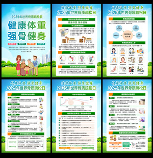 2025年世界骨质疏松日