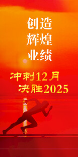 决胜2025