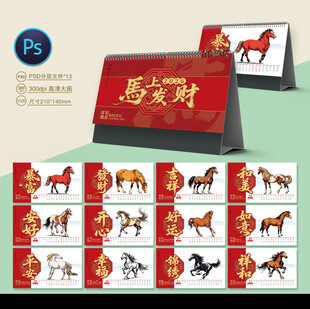 马年台历