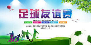 足球友谊赛背景