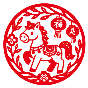 圆形可爱马年剪纸贴图