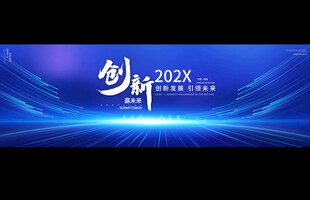 科技会议背景展板