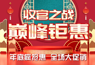 年底收官钜惠促销活动