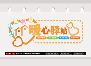 暖心驿站文化墙