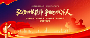 弘扬四铁精神