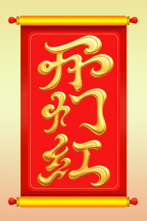 喜庆开门红卷轴