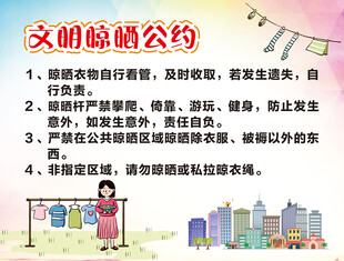 文明晾晒公约