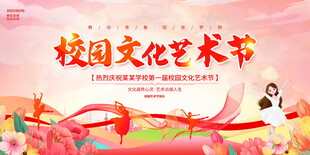 校园艺术节