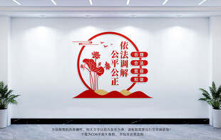 调解室宣传标语文化墙
