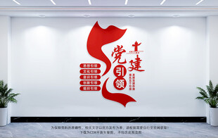 党建引领文化墙