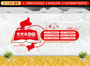 教育家精神六个方面文化墙