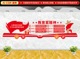 教育家精神文化墙