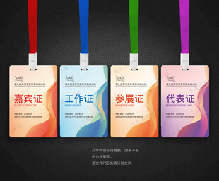 嘉宾证参会证