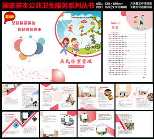 体重管理指导手册