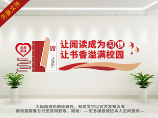 阅读文化墙