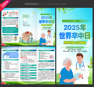 世界卒中日三折页