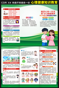 心理健康三折页