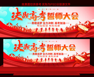 高考誓师大会