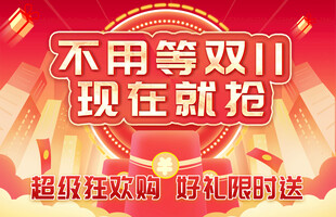 双11提前抢
