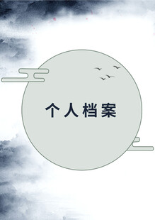 个人档案封面