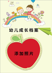 幼儿成长档案模板