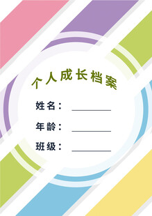个人成长档案封面
