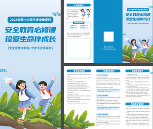 安全教育宣传折页设计