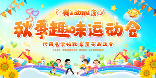 秋季趣味运动会宣传背景展板