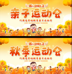 秋季亲子运动会宣传图