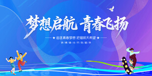 梦想启航青春飞扬