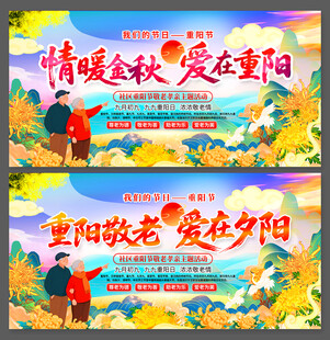 重阳节敬老爱老主题活动展板
