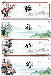 梅兰竹菊中式典雅挂画