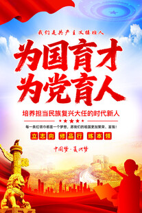 为党育人为国育才