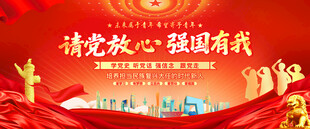 请党放心 强国有我