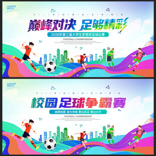 足球比赛运动背景